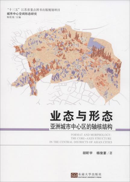 《业态与形态：亚洲城市中心区的轴核结构》胡昕宇,杨俊宴