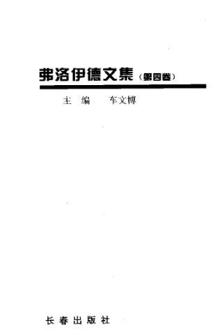 《弗洛伊德文集04：精神分析导论》西格蒙德·弗洛伊德 