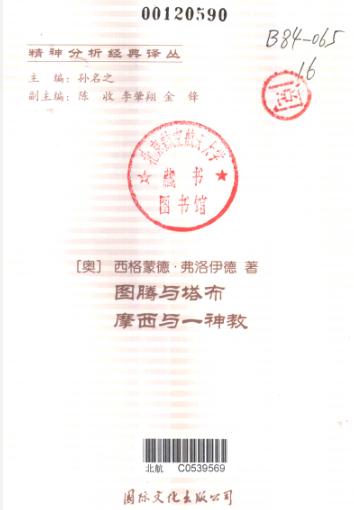 《弗洛伊德文集14：论宗教》西格蒙德·弗洛伊德