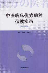 《中医临床优势病种带教实录》刘卫东 范春香 