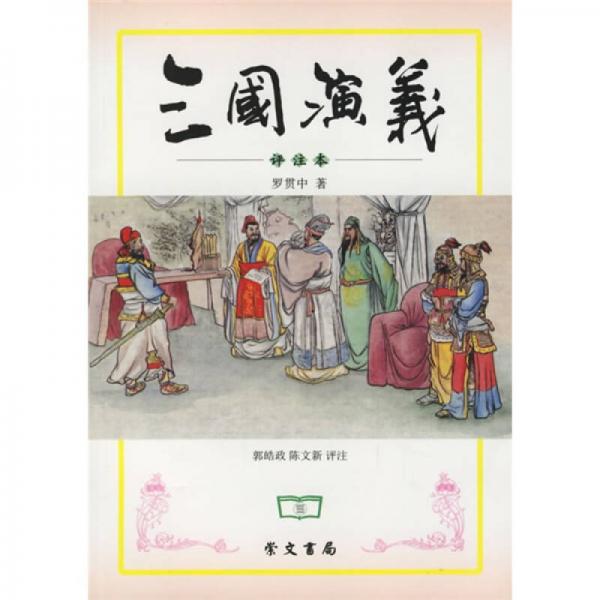 [三国演义]评注本.罗贯中著.敦皓政.陈文新评注