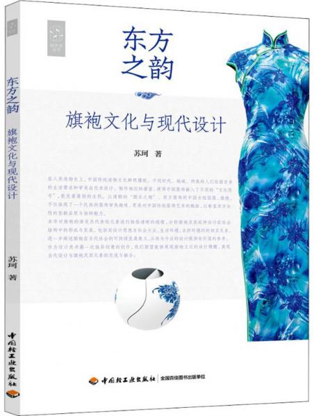 《东方之韵：旗袍文化与现代设计》苏珂