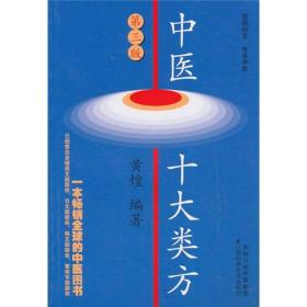 《中医十大类方（第3版）》黄煌着.2010