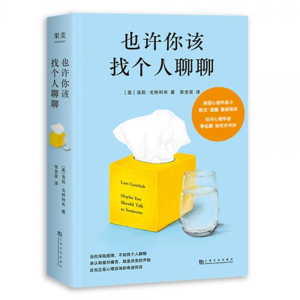 《也许你该找个人聊聊》[美]洛莉·戈特利布 著；果麦文化、张含笑 译  上海文化出版社  2021-06【azw3+epub+mobi+pdf】
