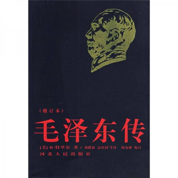 《毛泽东传》[美]特里尔
