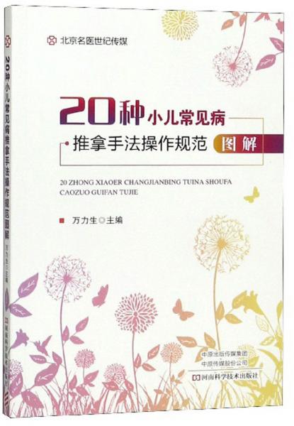《20种小儿常见病推拿手法操作规范图解》万力生
