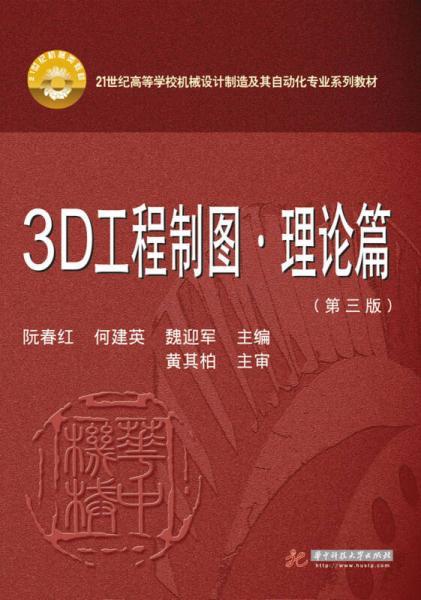 《3D工程制图·理论篇（第3版）》阮春红,何建英,魏迎军