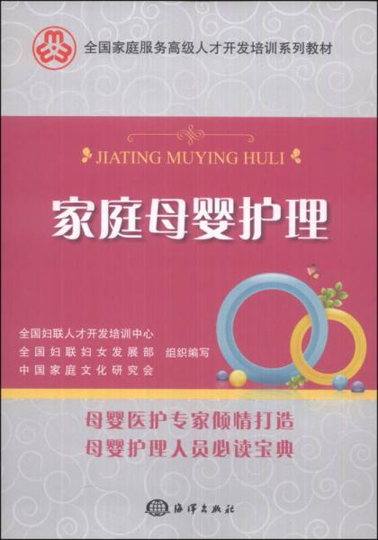 《家庭母婴护理》全国妇联人才开发培训中心，全国妇联妇女发展部，中国家庭文化研究会组织编写 北京：海洋出版社 2014