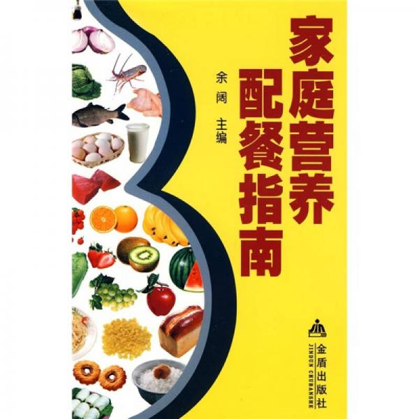 《家庭营养配餐指南》余阔编著 北京：金盾出版社 2009