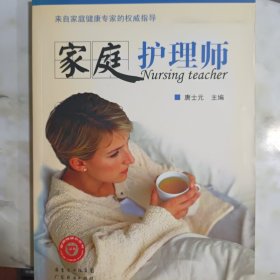 《家庭护理师》唐士元主编 广州：广东经济出版社 2005