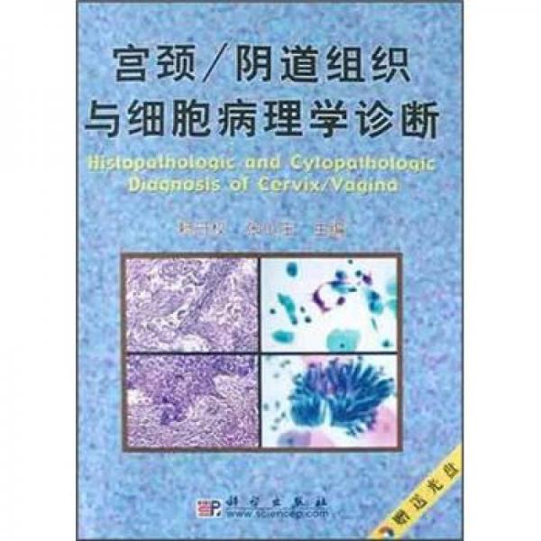 《宫颈：阴道组织与细胞病理学诊断》赖日权，张小庄主编 北京：科学出版社 2004