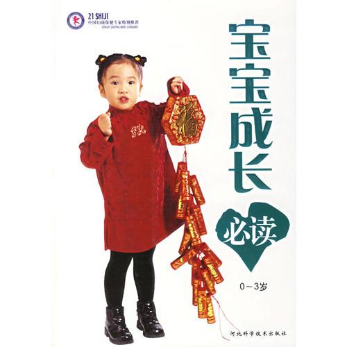 《宝宝成长必读》陈开元  河北科学技术出版社  2006-1【azw3+epub+mobi+pdf】