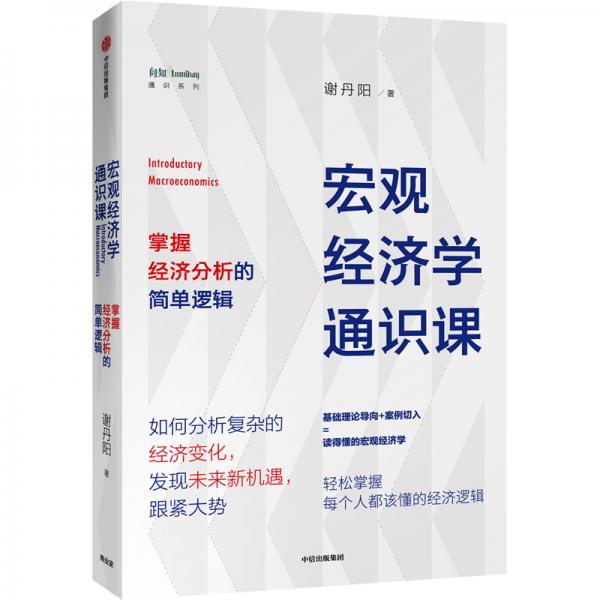 《宏观经济学通识课》谢丹阳 著  中信出版社  2020-06【azw3+epub+mobi+pdf】