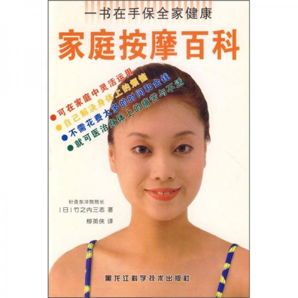 《家庭按摩百科》（日）竹之内三志著；柳英侠译 哈尔滨：黑龙江科学技术出版社 2005