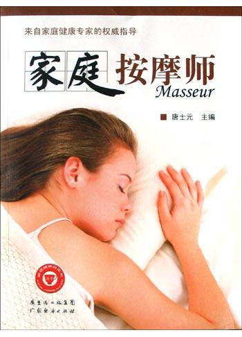 《家庭按摩师》唐士元主编 广州：广东经济出版社 2005