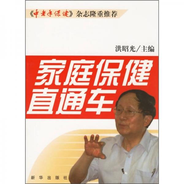 《家庭保健直通车》洪昭光主编 北京：新华出版社 2006
