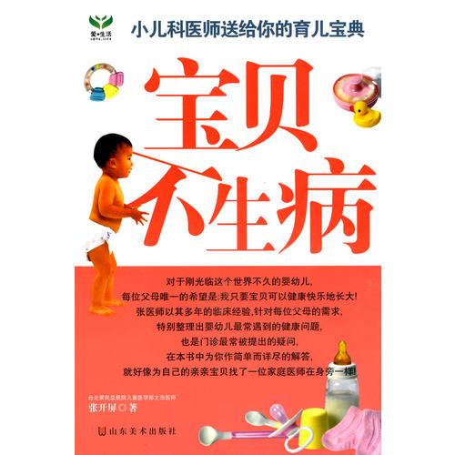 《宝贝不生病》张开屏 著  山东美术出版社  2010-01【azw3+epub+mobi+pdf】