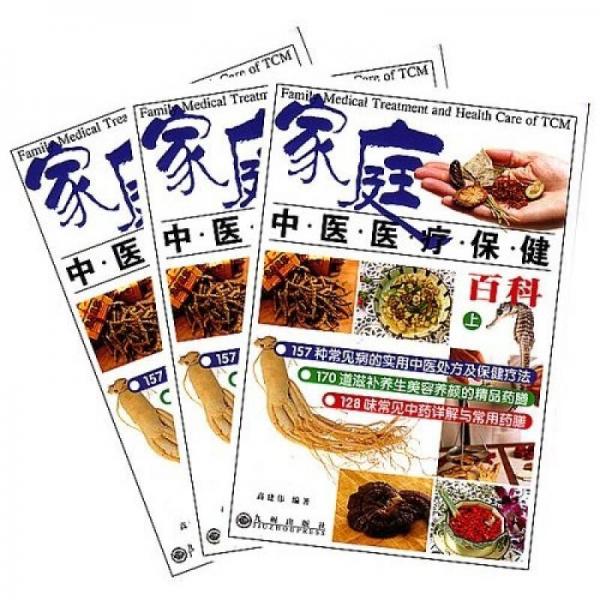 《家庭中医医疗保健百科  上》高建伟编著 北京：九州出版社 2005