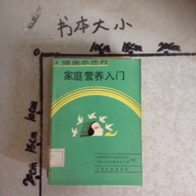 《家庭营养入门》韩绍安，韩晓丽编著 北京：人民卫生出版社 1992