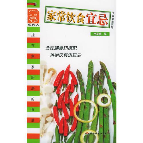 《家常饮食宜忌》李蔓荻编 北京：中国轻工业出版社 2006