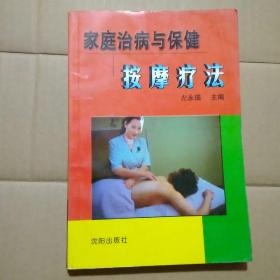 《家庭治病与保健按摩疗法》左永瑞主编 沈阳：沈阳出版社 2002