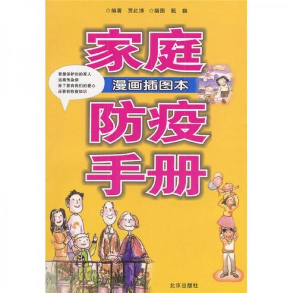 《家庭防疫手册  漫画插图本》贾红博编著；甄巍插图 北京：北京出版社 2004