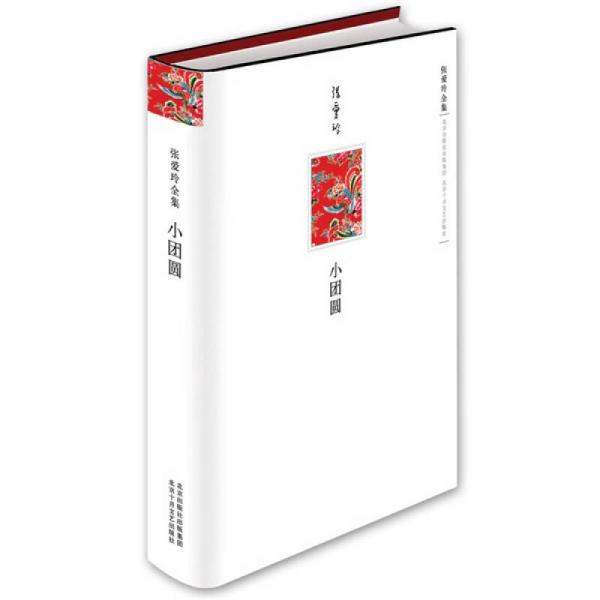 《小团圆》张爱玲 著  北京十月文艺出版社  2009-04【azw3+epub+mobi+pdf】