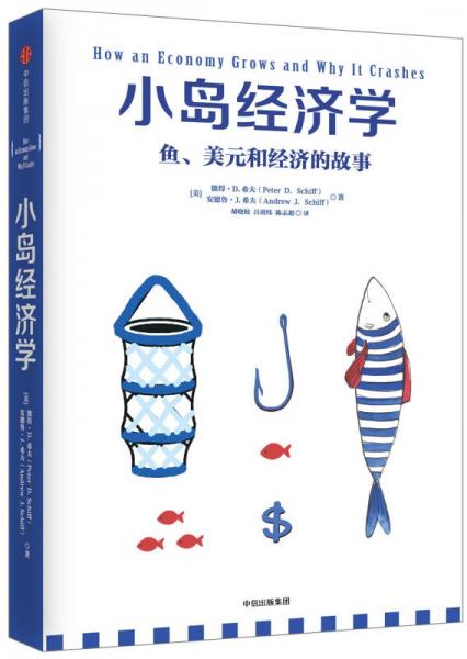 《小岛经济学》彼得·D.希夫;安德鲁·J.希夫 著  中信出版集团  2017-04【epub+mobi+pdf】