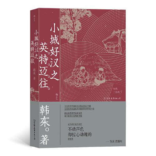 《小城好汉之英特迈往》韩东  中国友谊出版公司  2021-08【azw3+epub+mobi+pdf】