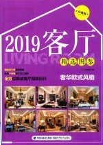 《2019客厅精选图鉴：奢华欧式风格（珍藏版）》锐扬图书