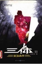 《三体Ⅱ：黑暗森林》刘慈欣