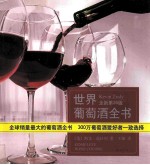 《世界葡萄酒全书》王臻