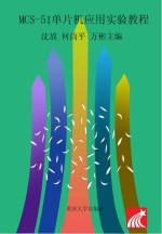 《MCS-51单片机应用实验教程》沈放