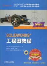 《SOLIDWORKS工程图教程（2016版）》美国DSSOLIDWORKS公司