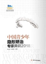 《中国青少年隐形矫治专家共识（2018）》李小兵