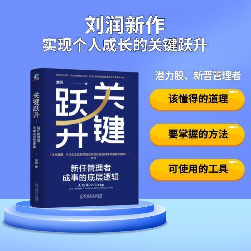 《关键跃升：新任管理者成事的底层逻辑》刘润  机械工业出版社  2024-06【epub+mobi+pdf】