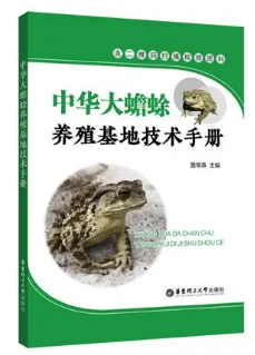 《中华大蟾蜍：养殖基地技术手册》詹常森