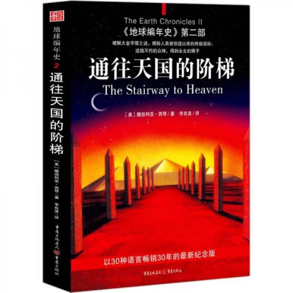[地球编年史【第2部】：通往天国的阶梯]〔美〕撒迦利亚·西琴著李良波译