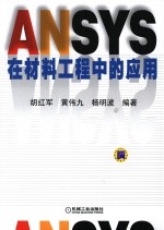 《ANSYS在材料工程中的应用》胡红军,黄伟九,杨明波