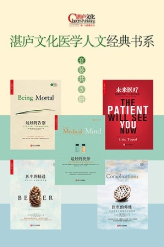 《湛庐文化医学人文经典书系（套装共5册）》(美)杰尔姆·格罗普曼（Jerome.Groopman）