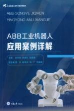 《ABB工业机器人应用案例详解》余丰闯,田进礼,张聚峰