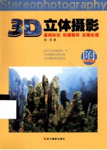 《3D立体摄影》彭滨