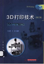 《3D打印技术（修订本）》王运赣,王宣