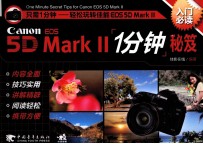 《Canon EOS 5D MarkⅡ1分钟秘笈  入门必读》佳影在线