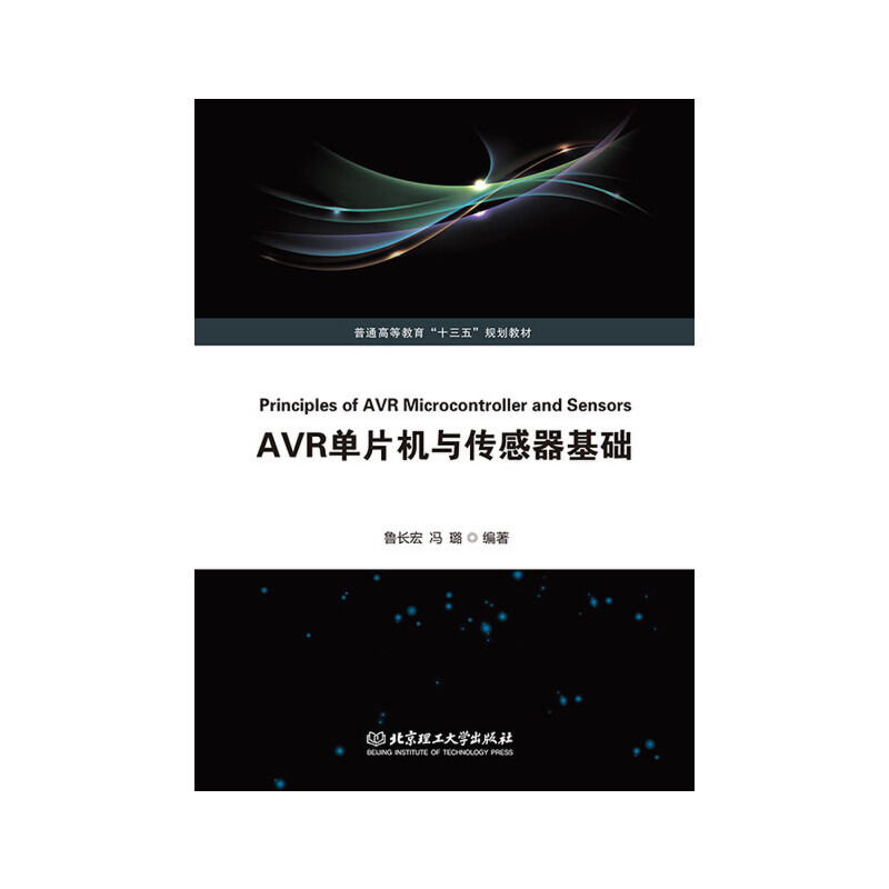 《AVR单片机与传感器基础》鲁长宏,冯璐
