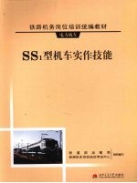 《SS1型机车实作技能》铁道部运输局