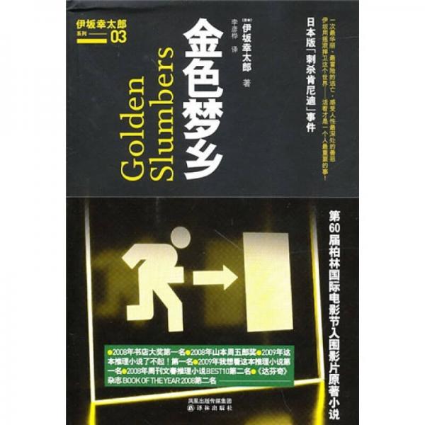 《金色梦乡》[日]伊坂幸太郎 著  译林出版社  2010-10【azw3+epub+mobi+pdf】