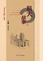 《科大故事 第1辑》夏静波主编 经济日报出版社 2016.01