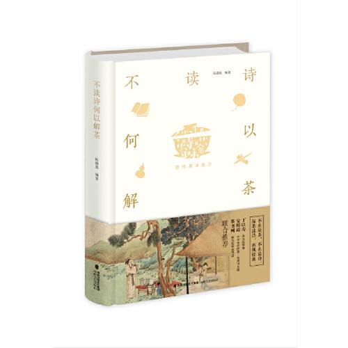 《不读诗何以解茶》阮蔚蕉