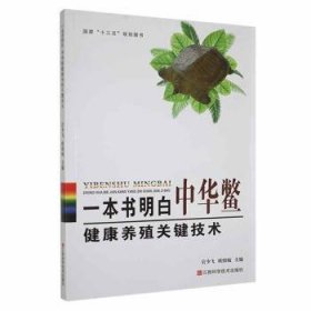 《一本书明白中华鳖健康养殖关键技术》官少飞,欧阳敏